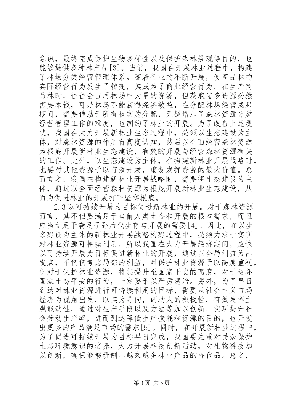 2023年新林业生态建设发展战略.docx_第3页