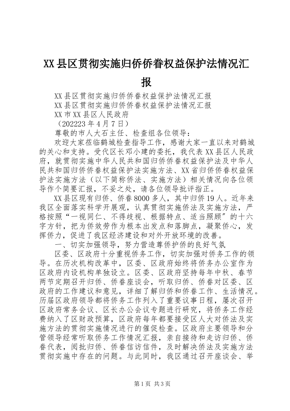 2023年XX县区贯彻实施《归侨侨眷权益保护法》情况汇报新编.docx_第1页