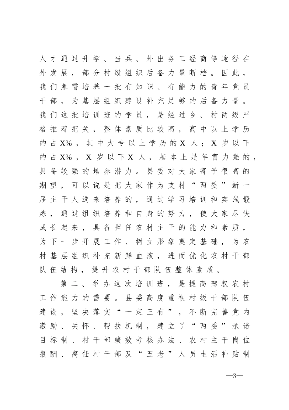 在全县农村两委干部骨干培训班上的讲话.doc_第3页
