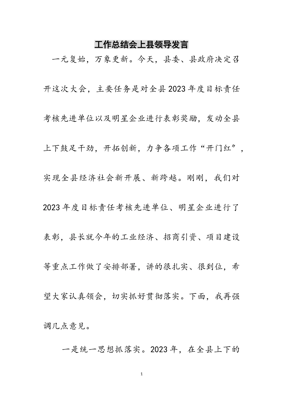 2023年工作总结会上县领导发言范文.doc_第1页