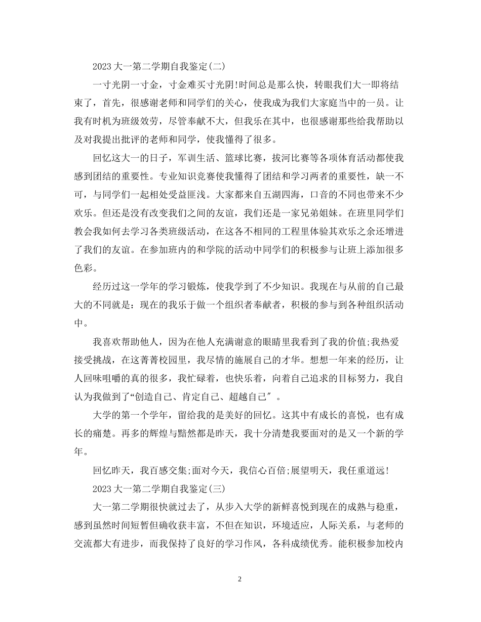 2023年大一第二学期自我鉴定.docx_第2页