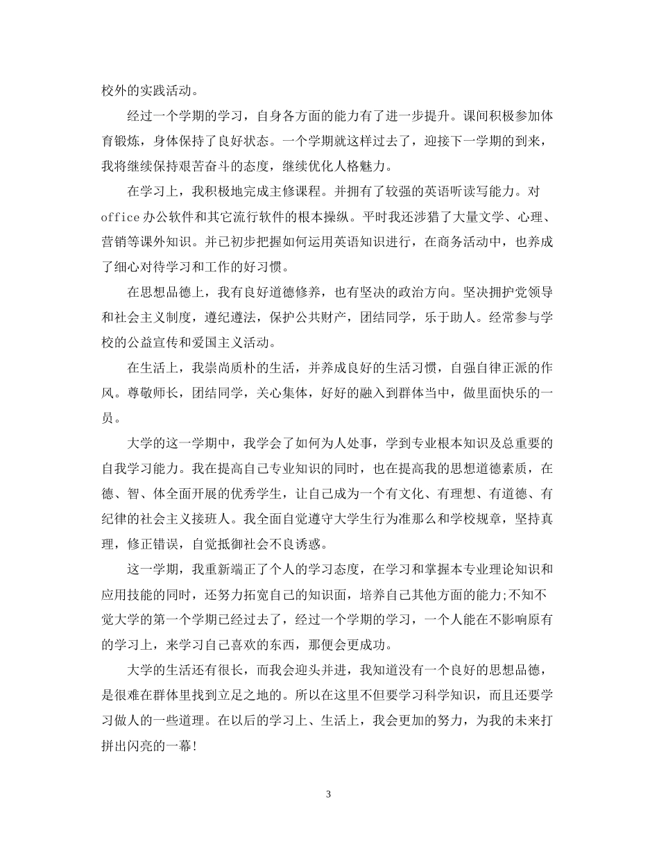 2023年大一第二学期自我鉴定.docx_第3页