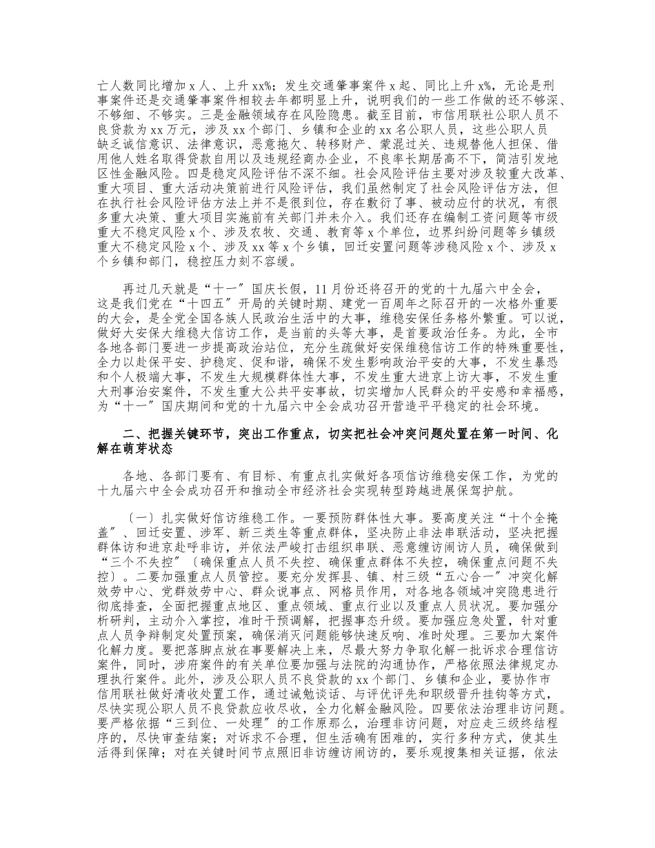 2023年政法委书记在全市国庆安保维稳工作部署会议上的讲话材料.doc_第2页