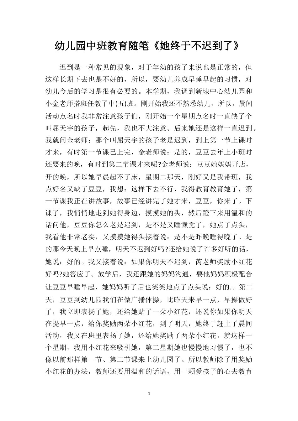 幼儿园中班教育随笔《她终于不迟到了》.doc_第1页