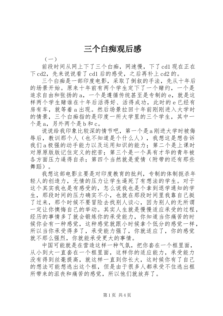 2023年三个白痴观后感.docx_第1页