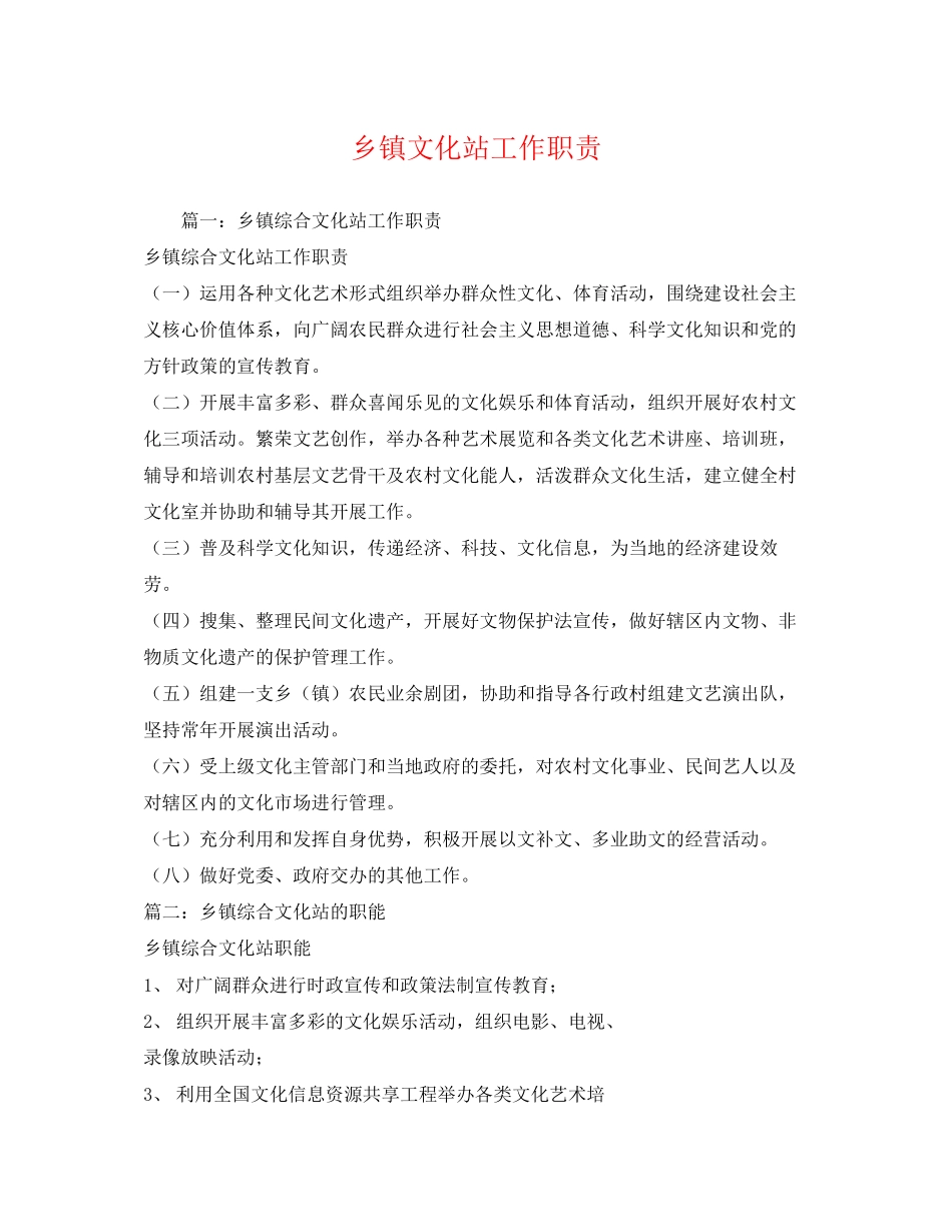 2023年乡镇文化站工作职责.docx_第1页
