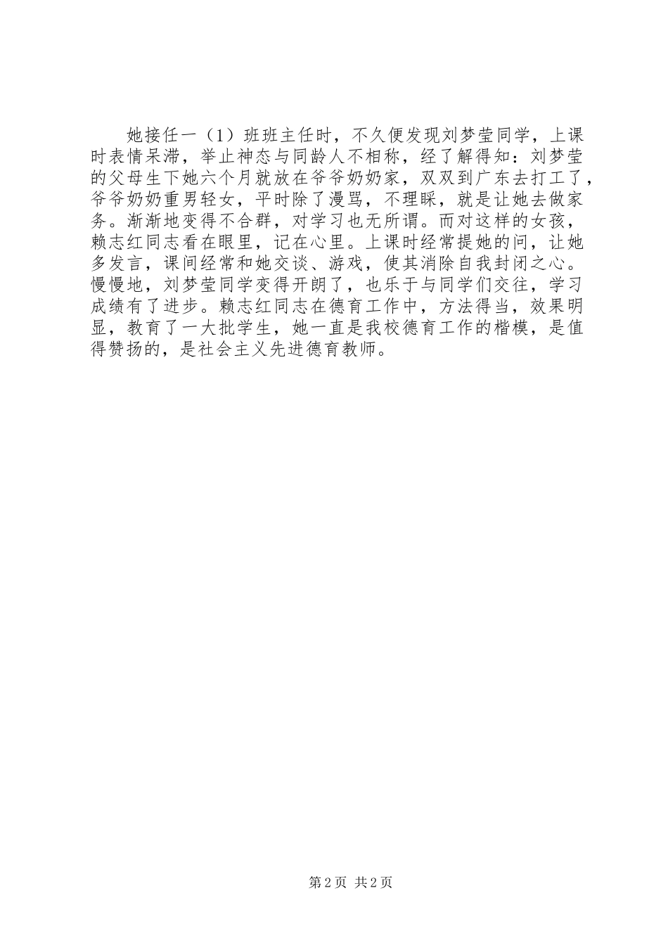 2023年优秀教师赖志红的先进事迹材料.docx_第2页