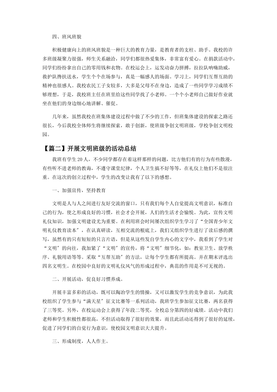 2023年开展文明班级活动总结集萃.docx_第2页