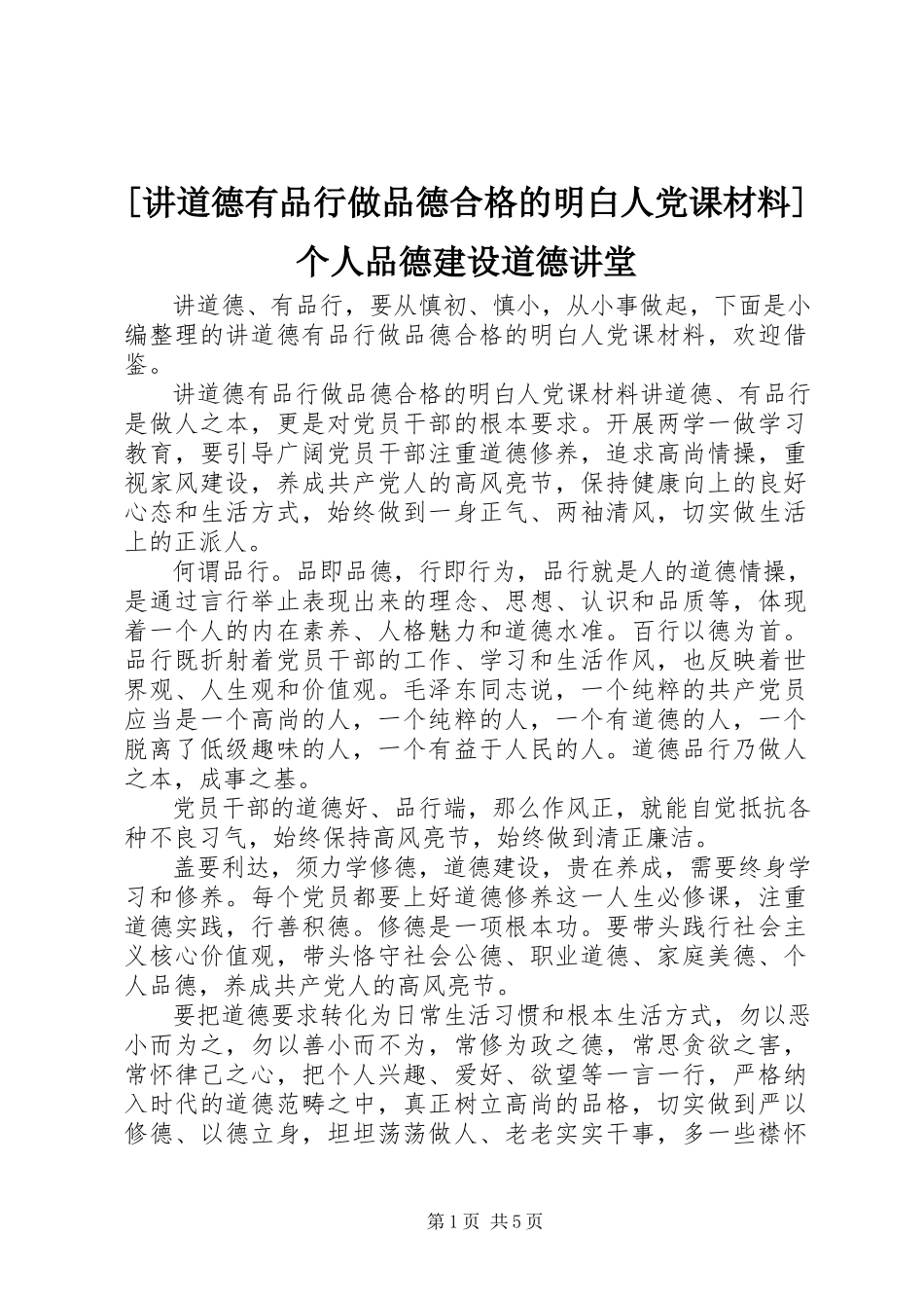 2023年讲道德有品行做品德合格的明白人党课材料个人品德建设道德讲堂.docx_第1页