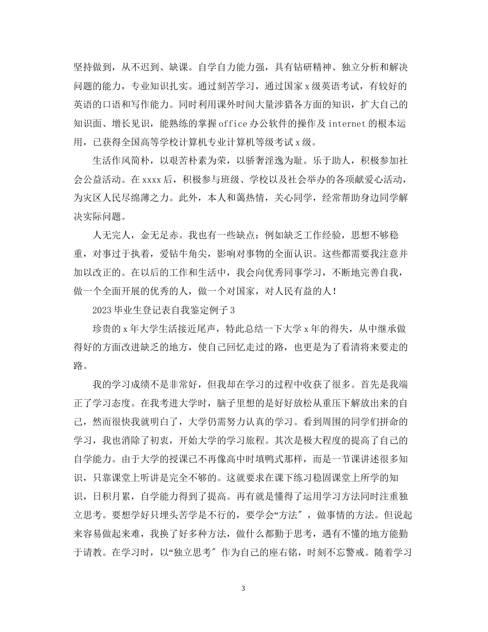 2023年毕业生登记表自我鉴定精选例子.docx_第3页