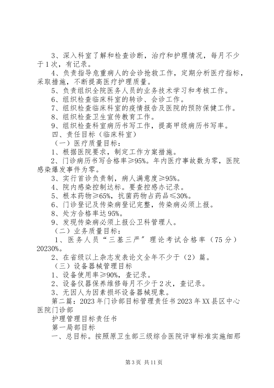 2023年门诊部目标管理责任书.docx_第3页
