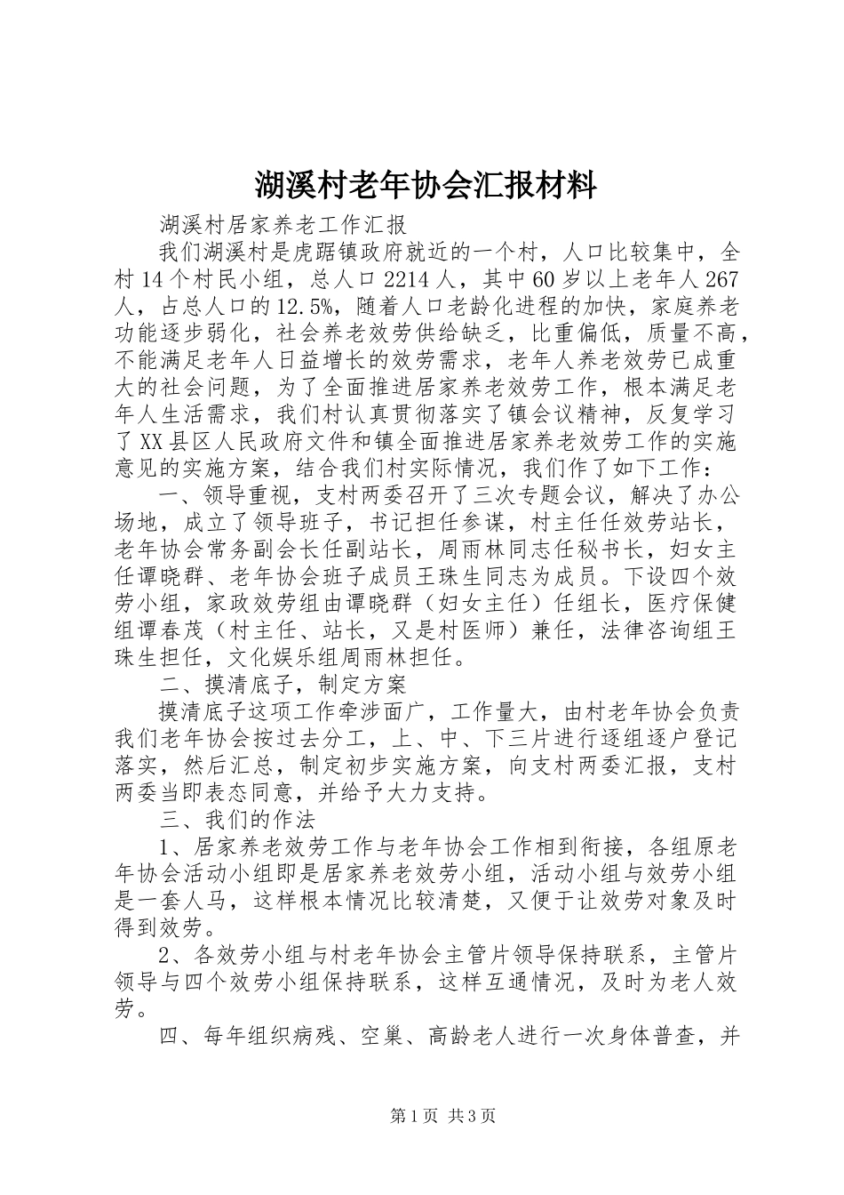 2023年湖溪村老协会汇报材料.docx_第1页