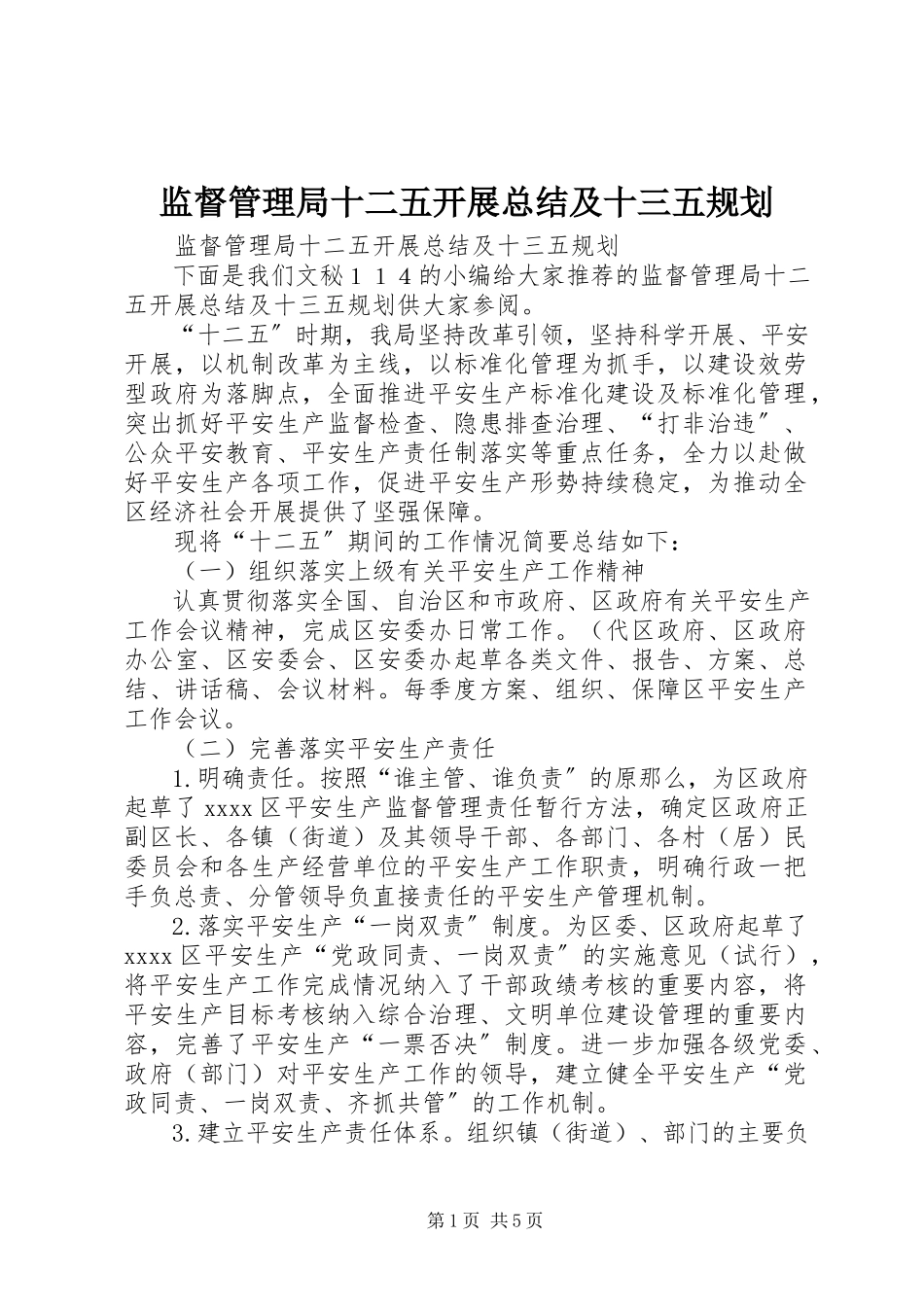 2023年监督管理局十二五发展总结及十三五规划.docx_第1页