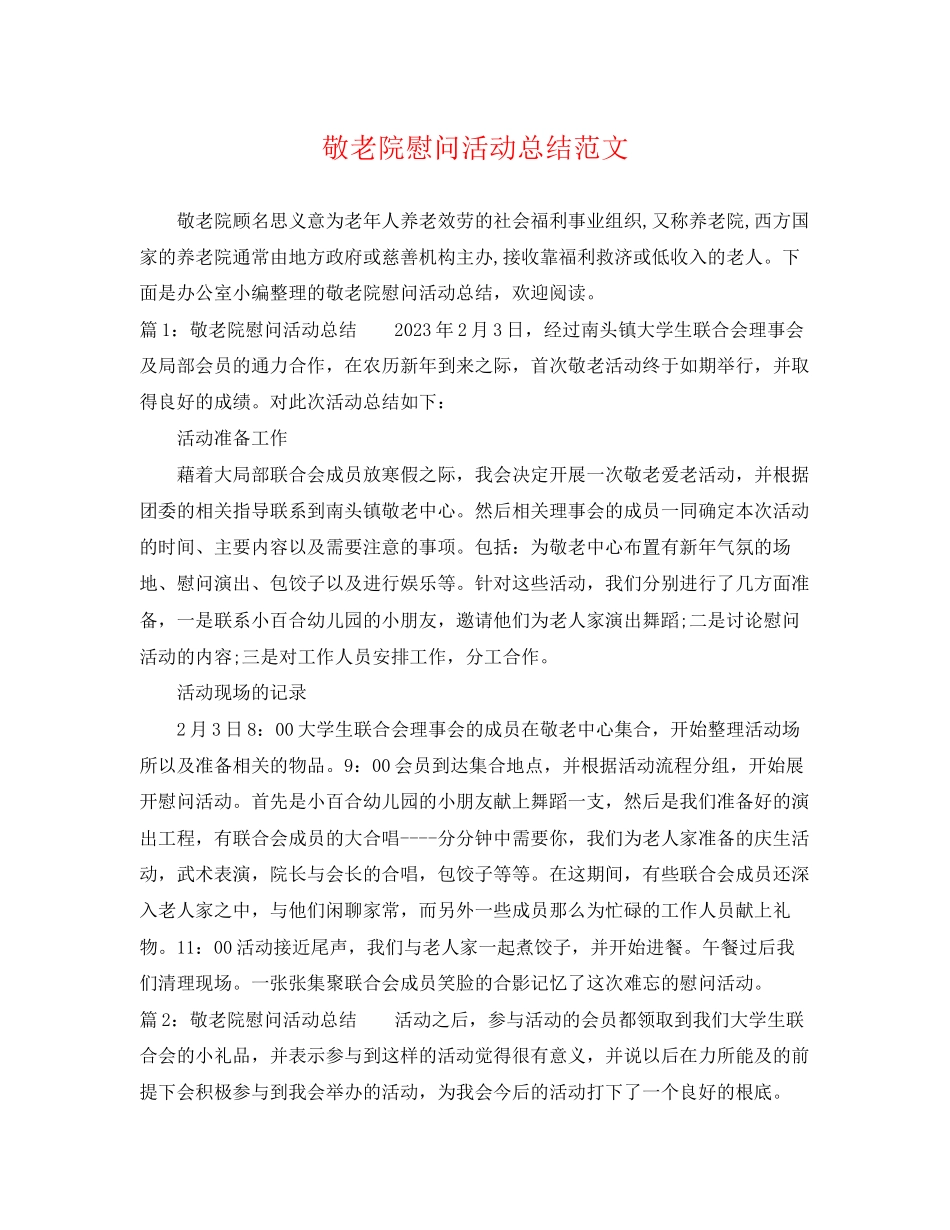 2023年敬老院慰问活动总结.docx_第1页
