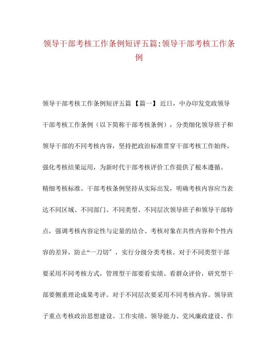 2023年《领导干部考核工作条例》短评五篇领导干部考核工作条例.docx_第1页