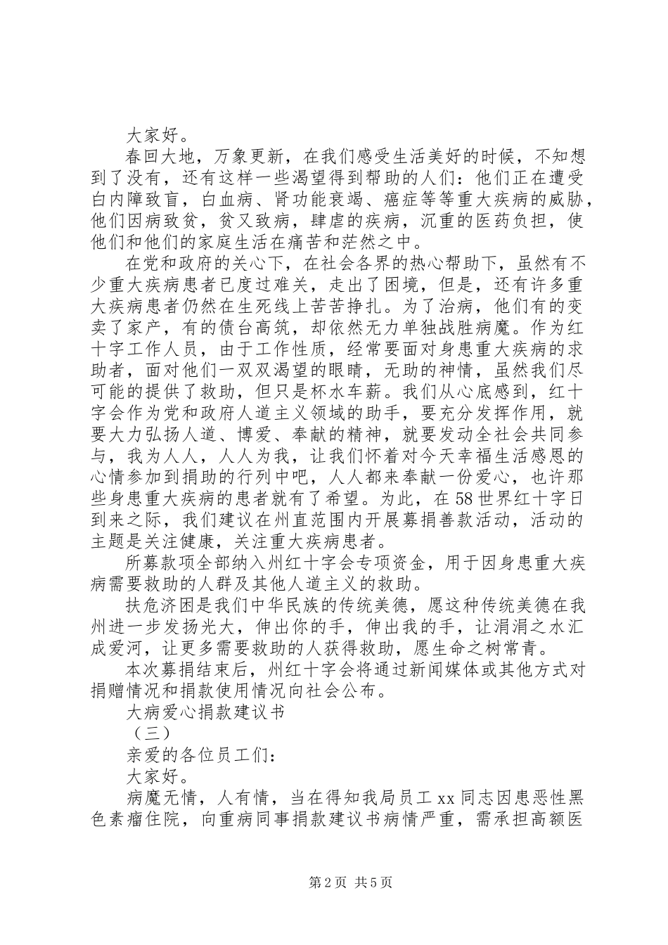 2023年实时疫情大病爱心捐款倡议书5篇.docx_第2页