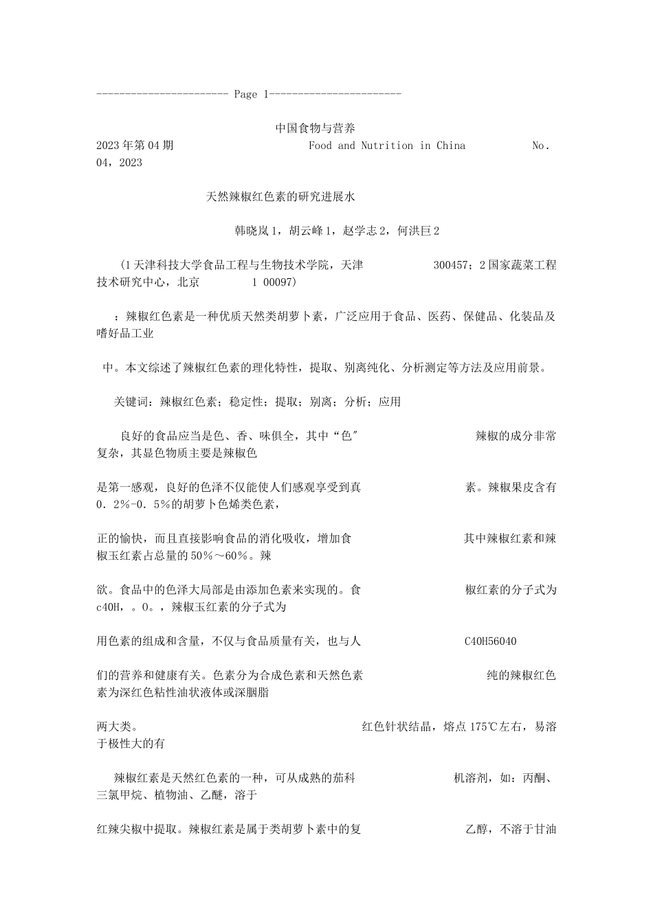 2023年天然辣椒红色素的研究进展.doc_第1页