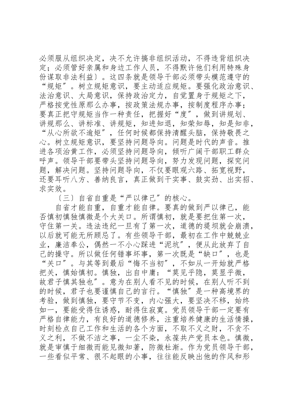 2023年三严三实之严以律己专题党课讲稿.doc_第3页