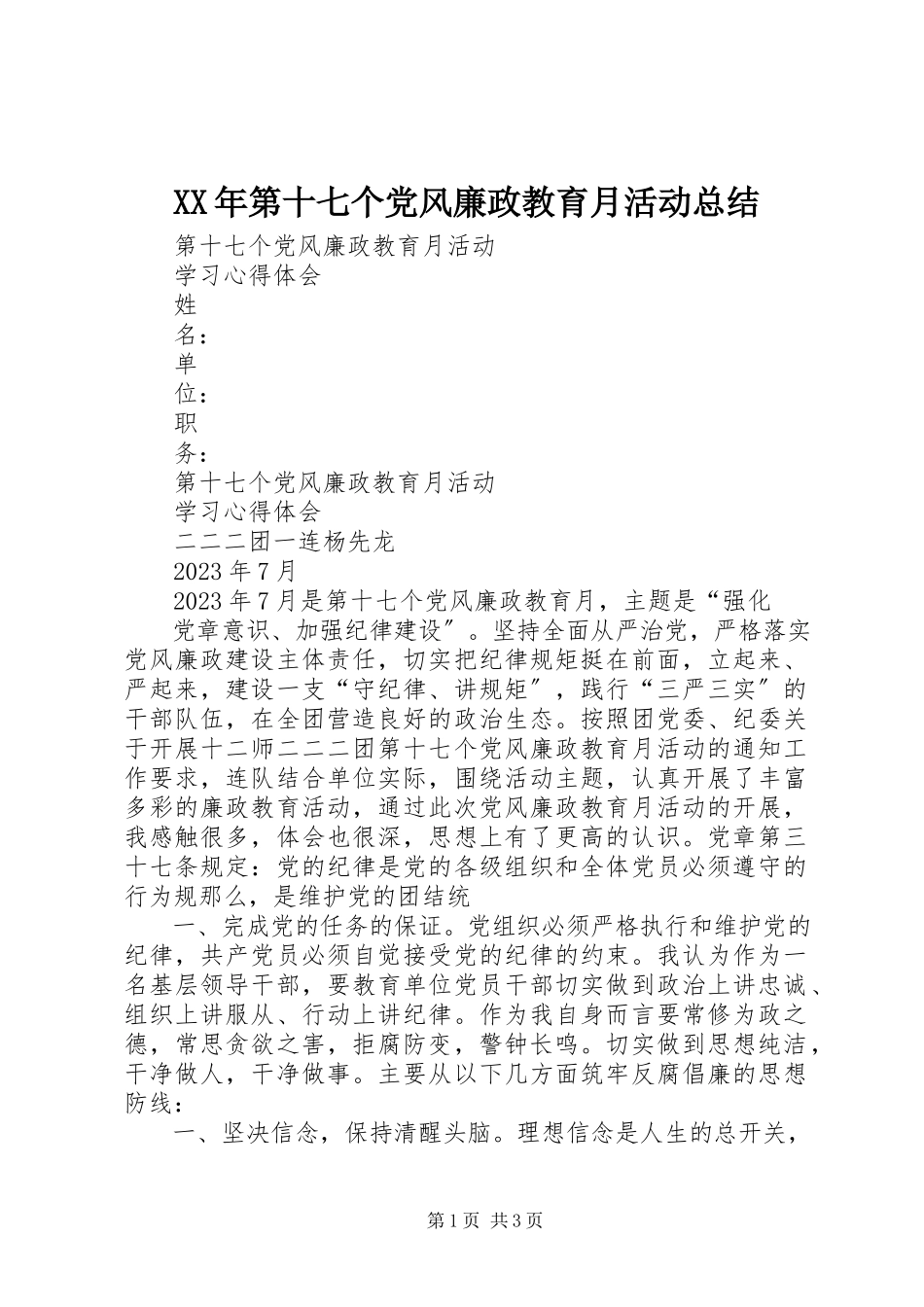 2023年第十七个党风廉政教育月活动总结.docx_第1页