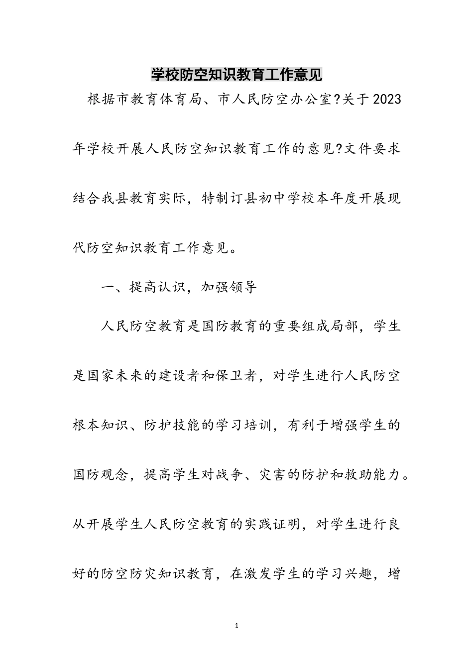 2023年学校防空知识教育工作意见范文.doc_第1页