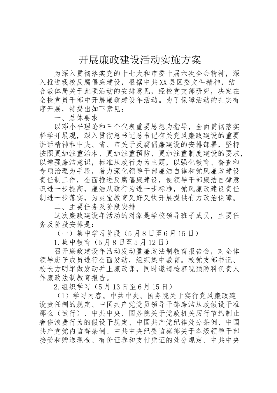 2023年开展廉政建设活动实施方案 .doc_第1页