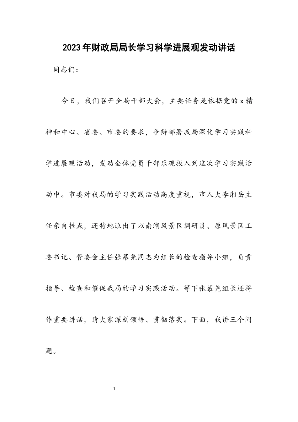 2023年财政局局长学习科学发展观动员讲话.docx_第1页