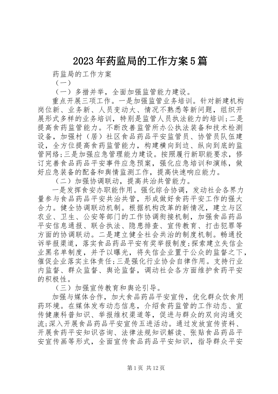 2023年药监局的工作计划5篇.docx_第1页