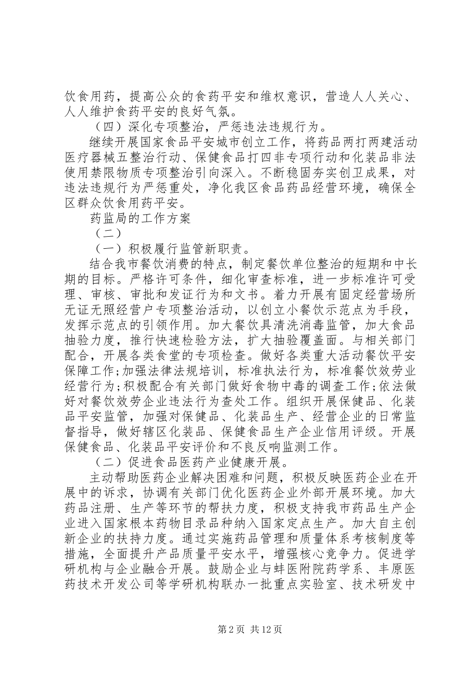 2023年药监局的工作计划5篇.docx_第2页