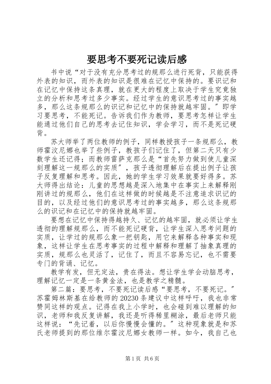 2023年《要思考不要死记》读后感新编.docx_第1页