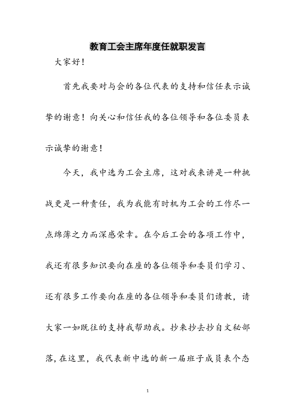 2023年教育工会主席年度任就职发言范文.doc_第1页