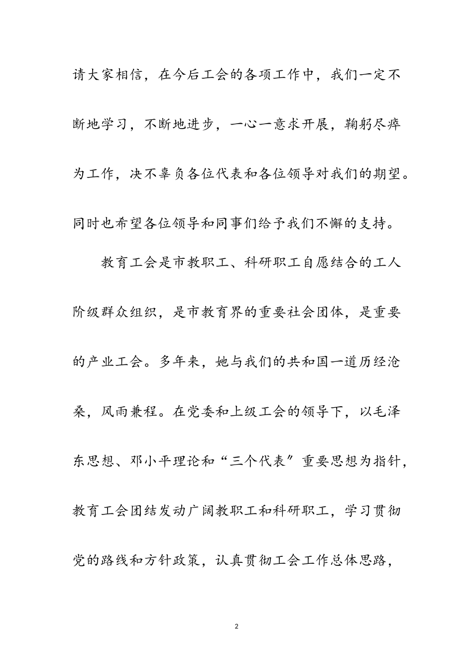2023年教育工会主席年度任就职发言范文.doc_第2页