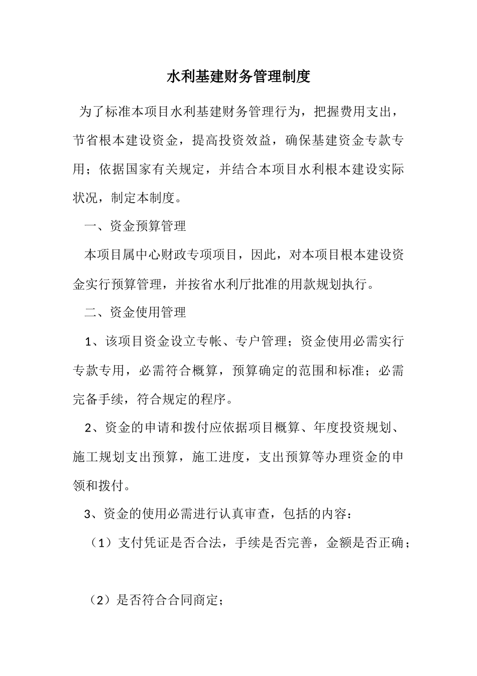 2023年水利基建财务管理制度.docx_第1页