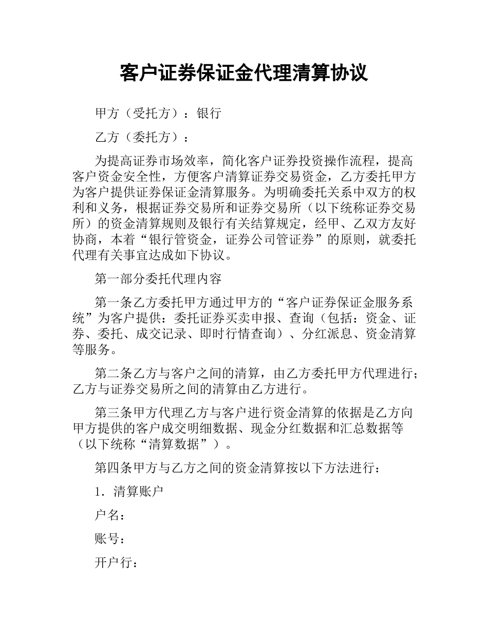 客户证券保证金代理清算协议（三）.docx_第1页