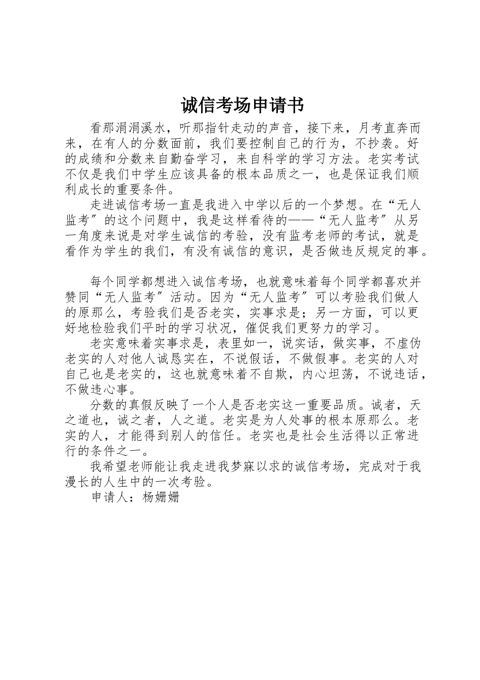2023年诚信考场申请书新编.docx_第1页