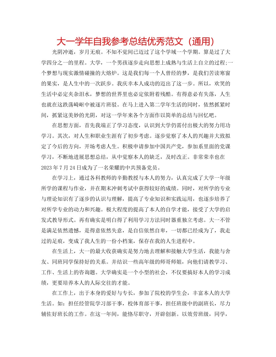 2023年大一学自我总结优秀范文.docx_第1页