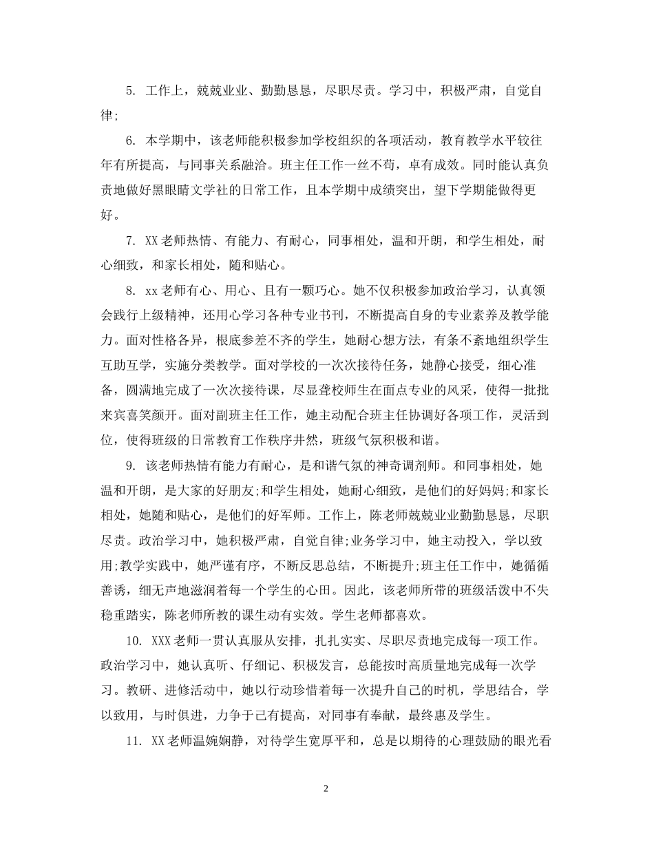 2023年幼儿园园长对教师鉴定评语_对幼儿园教师的考核评语.docx_第2页