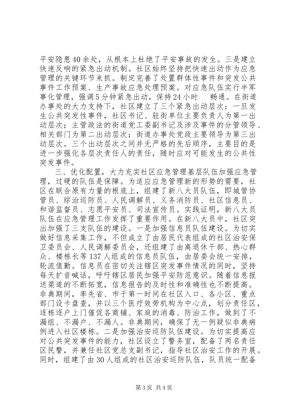 2023年社区应急管理经验交流材料.docx_第3页