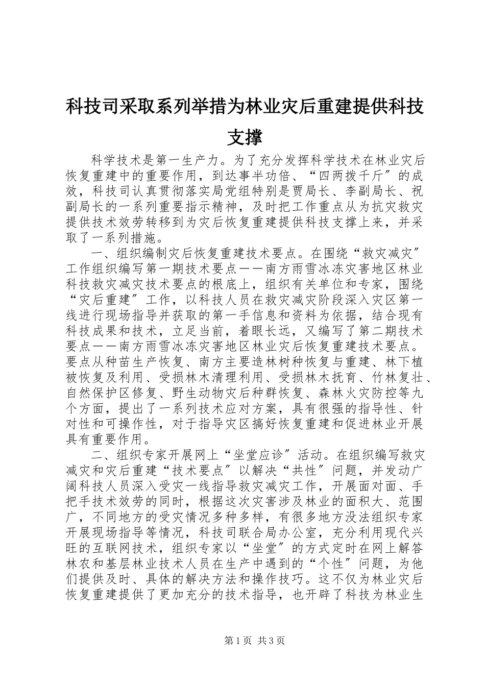 2023年科技司采取系列举措为林业灾后重建提供科技支撑.docx_第1页