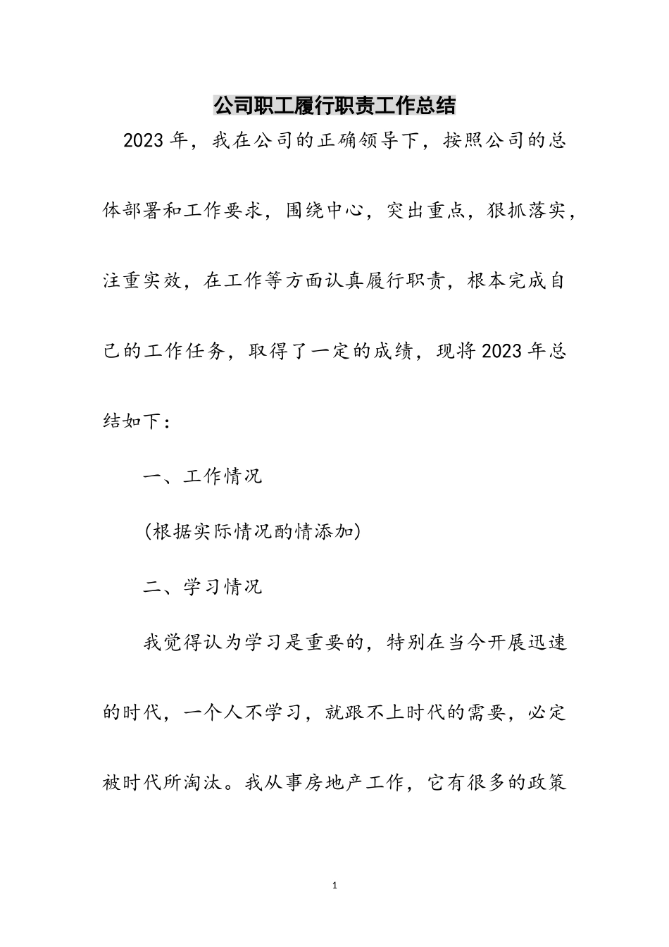 2023年公司职工履行职责工作总结范文.doc_第1页