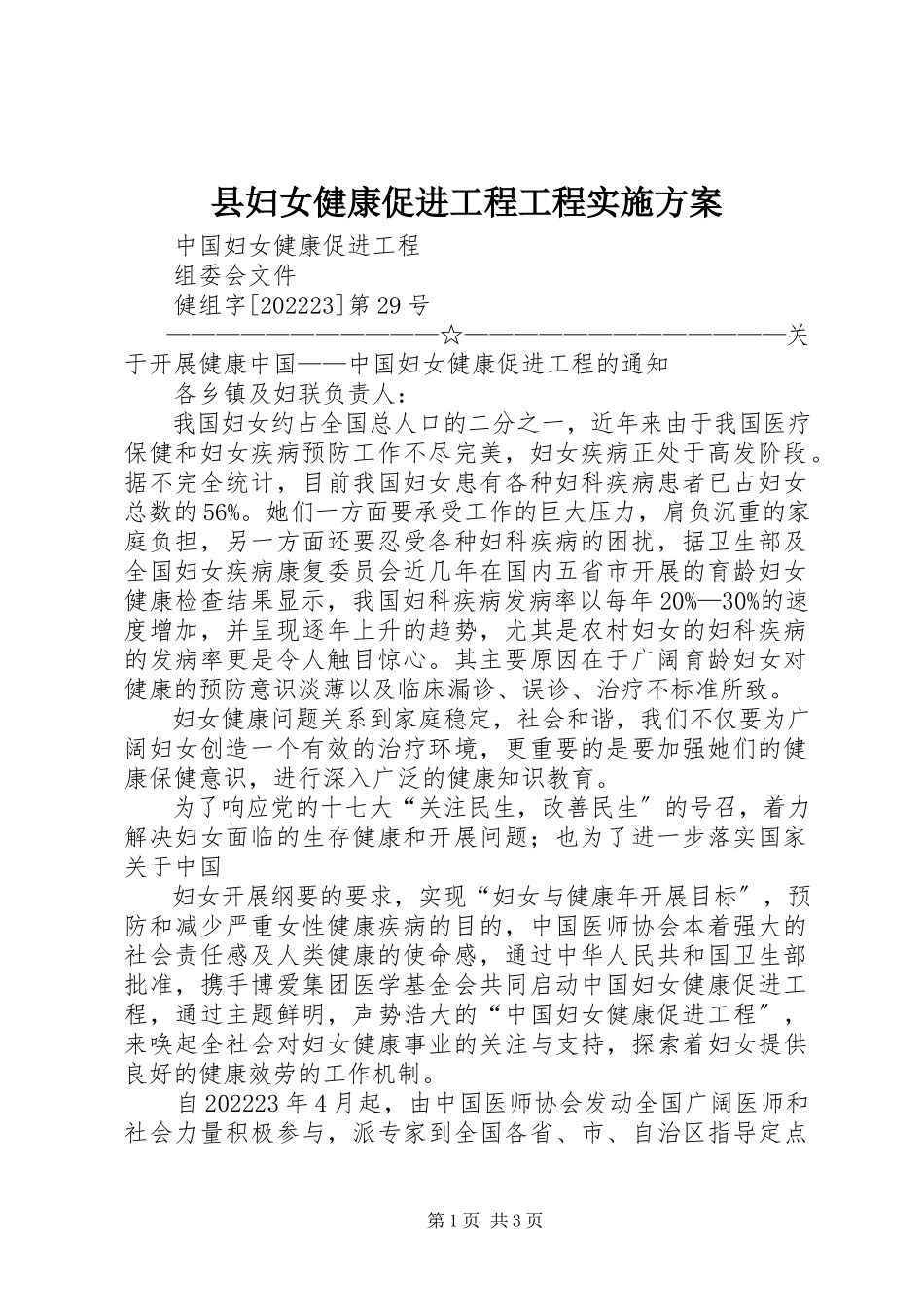 2023年县妇女健康促进工程项目实施方案.docx_第1页