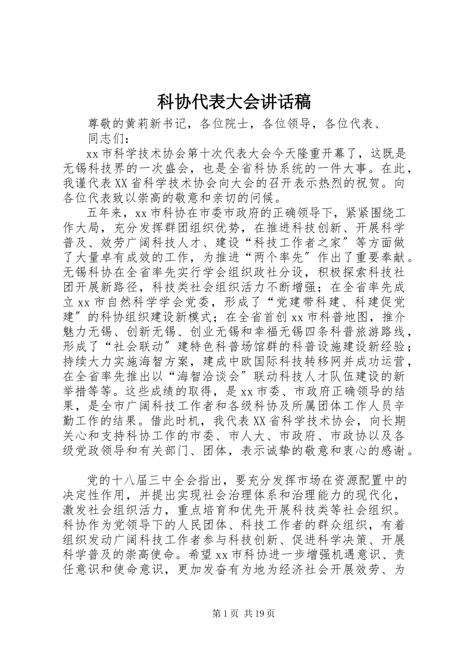 2023年科协代表大会致辞稿.docx_第1页