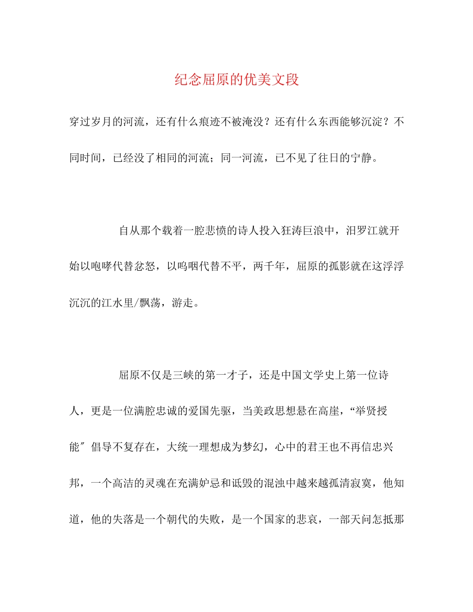 2023年纪念屈原的优美文段.docx_第1页