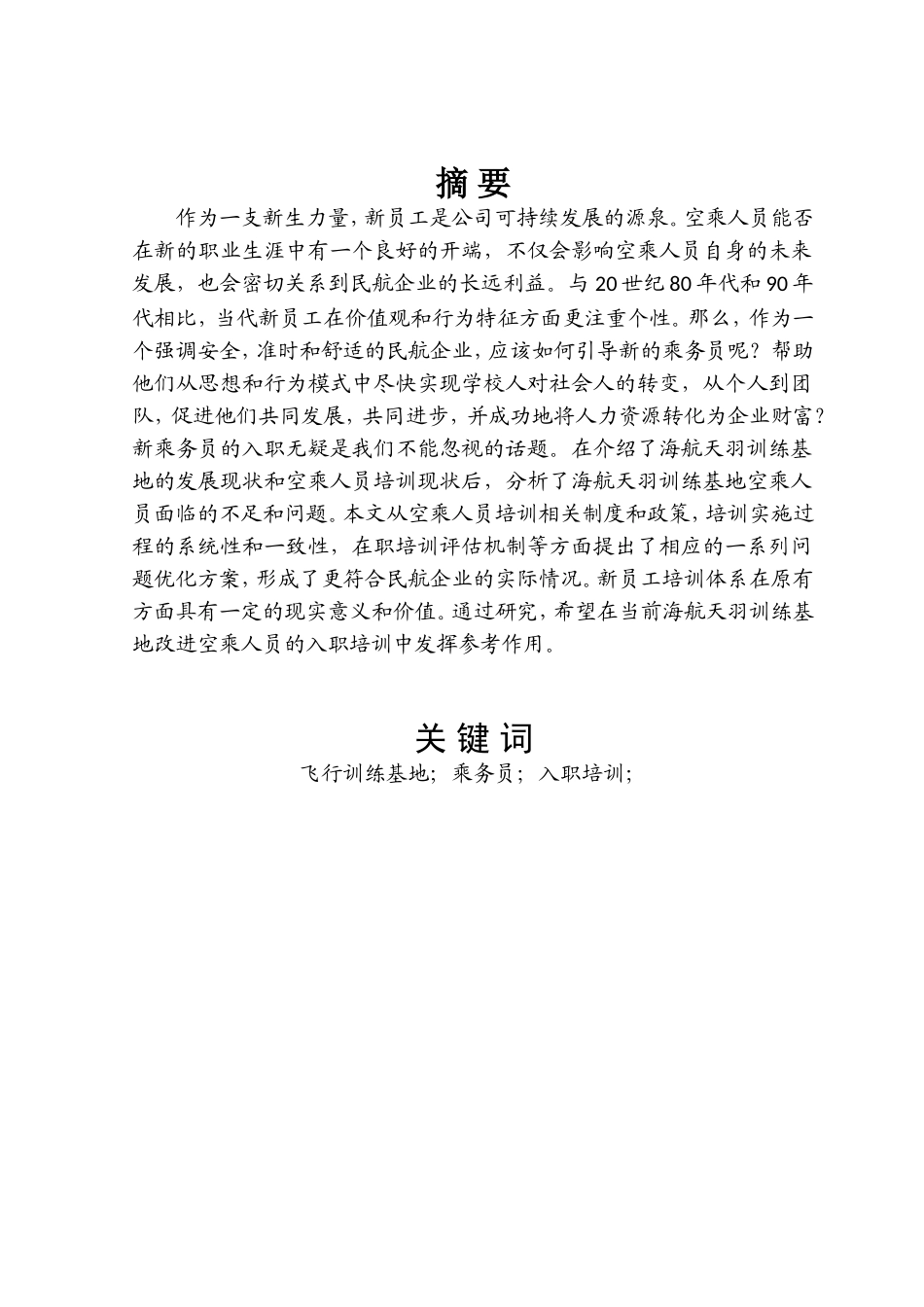 海航天羽飞行训练基地乘务员入职培训研究人力资源管理专业.doc_第2页