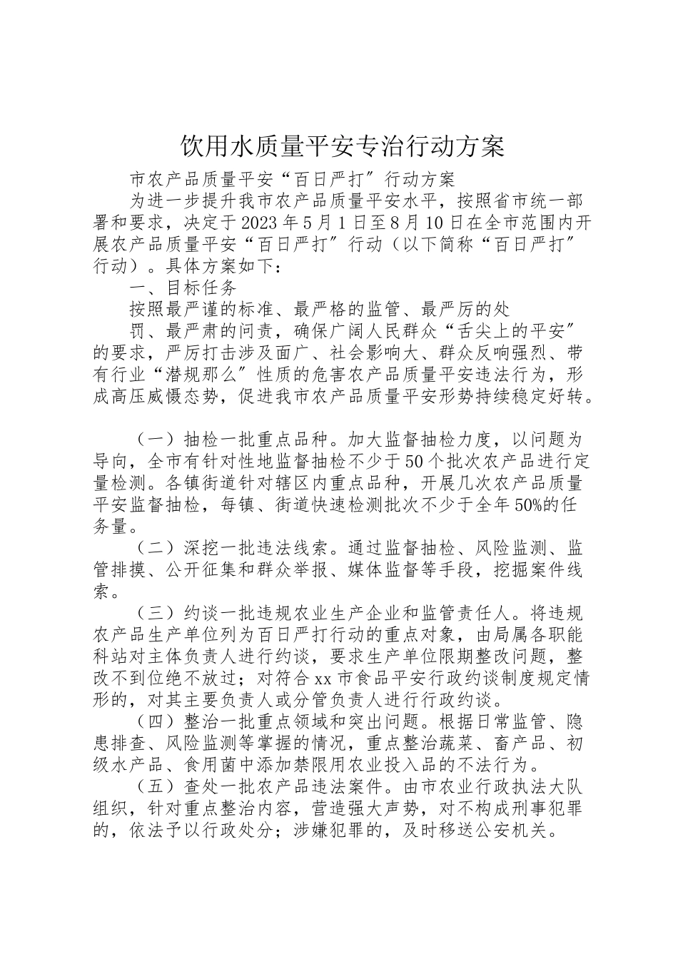 2023年饮用水质量安全专治行动方案 .doc_第1页