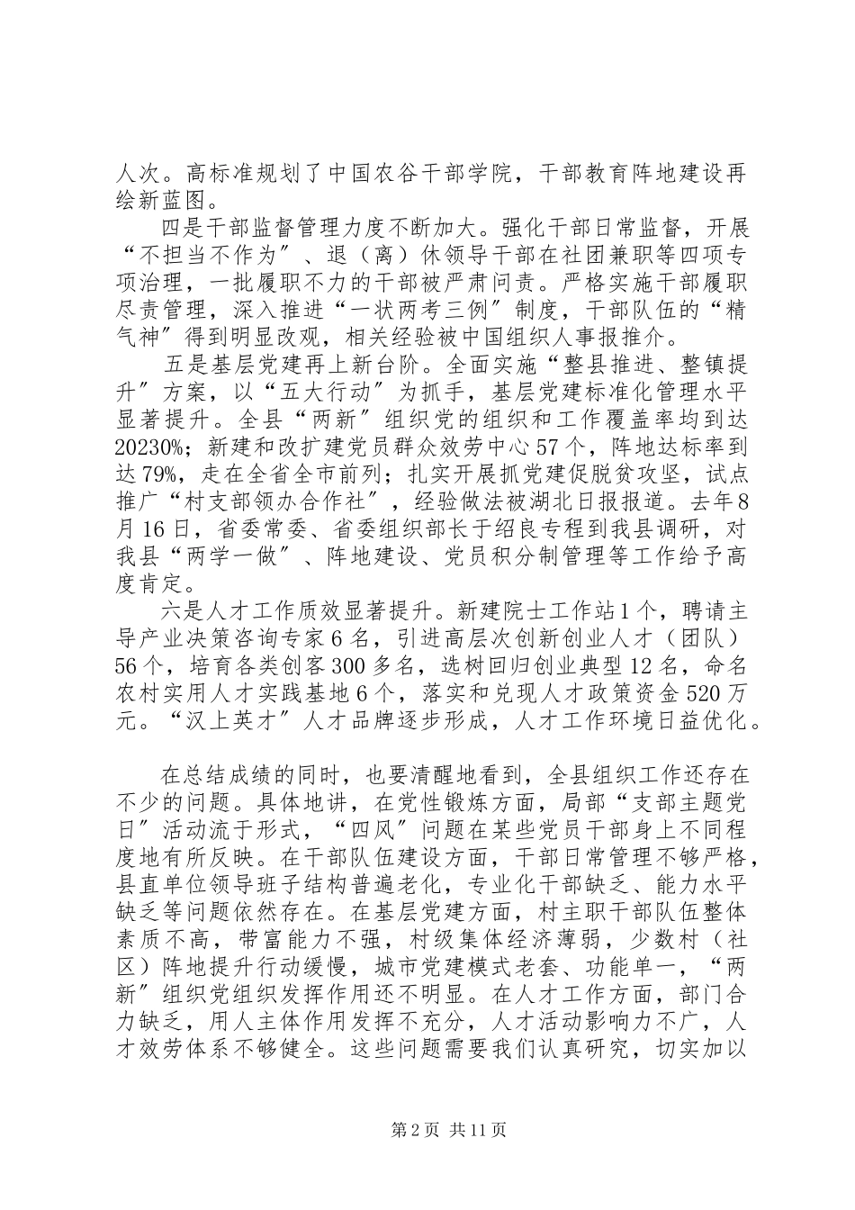 2023年县委常委组织部长潘贤波同志在全县组织工作调度会上的致辞.docx_第2页