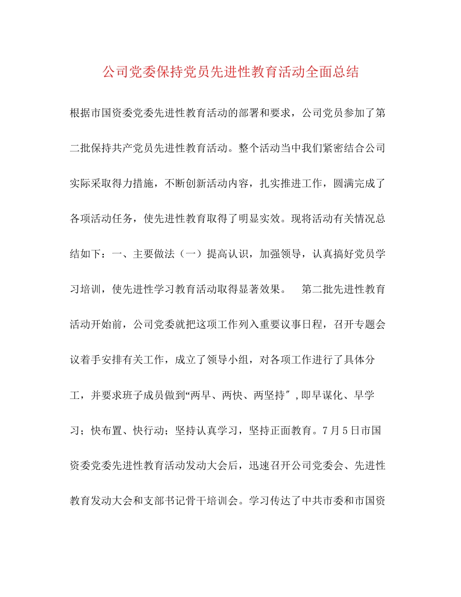 2023年公司党委保持党员先进性教育活动全面总结.docx_第1页