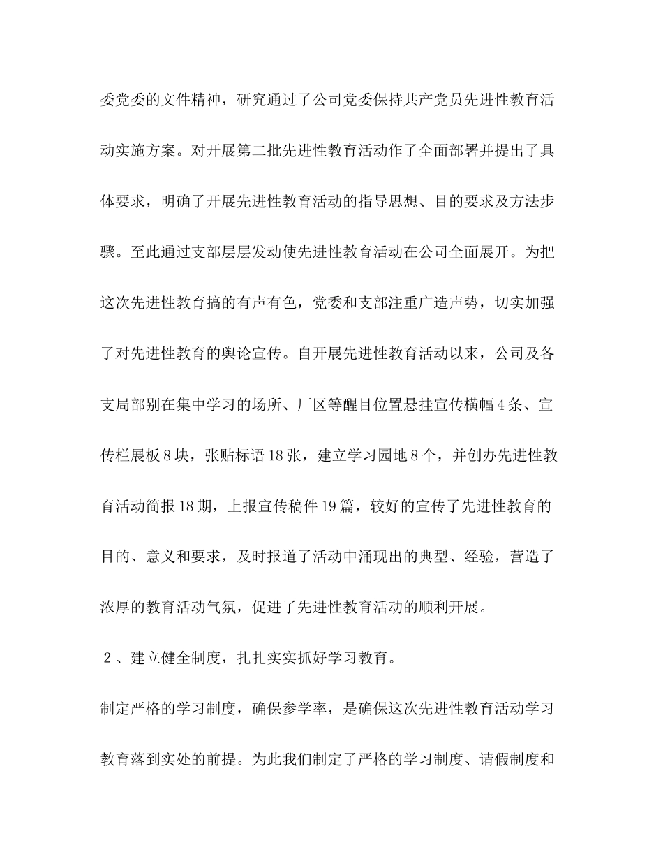 2023年公司党委保持党员先进性教育活动全面总结.docx_第2页