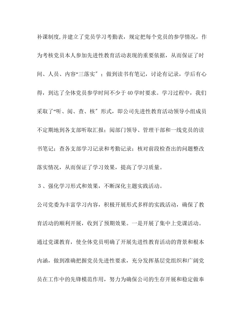 2023年公司党委保持党员先进性教育活动全面总结.docx_第3页