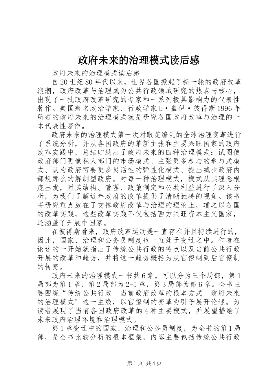 2023年《政府未来的治理模式》读后感新编.docx_第1页