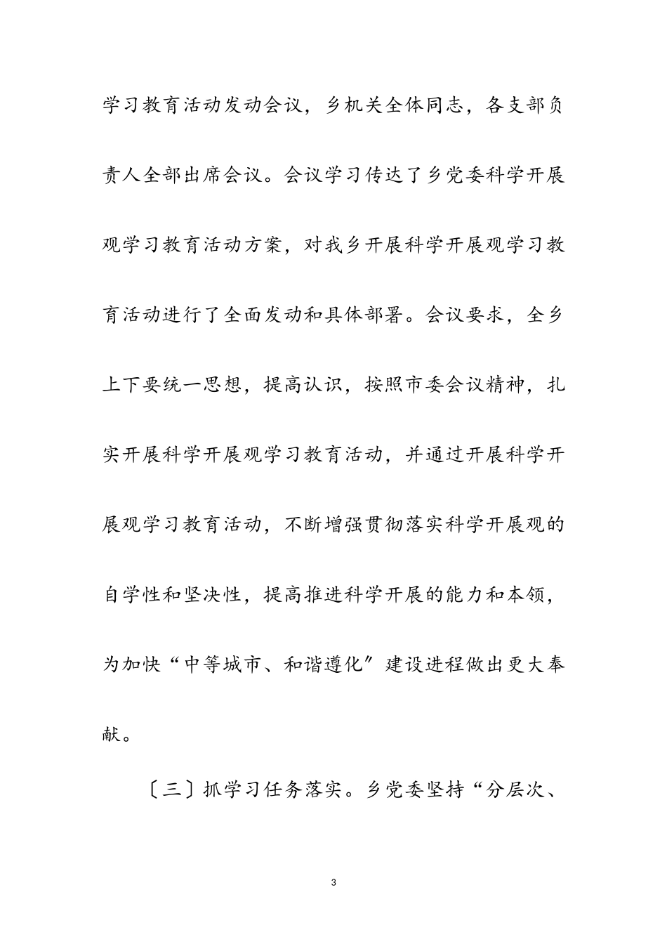 2023年乡镇学习科学发展观阶段总结范文.doc_第3页